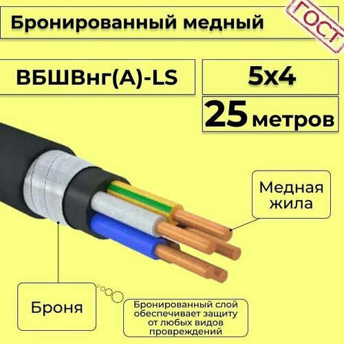 Провод электрический - кабель медный бронированный ГОСТ вбшв, вббшв, вббшвнг(А)-LS 5х4 - 25 м. фото