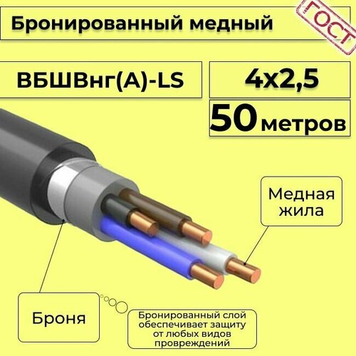 Провод электрический - кабель медный бронированный ГОСТ вбшв, вббшв, вббшвнг(А)-LS 4х2,5 - 50 м. фото