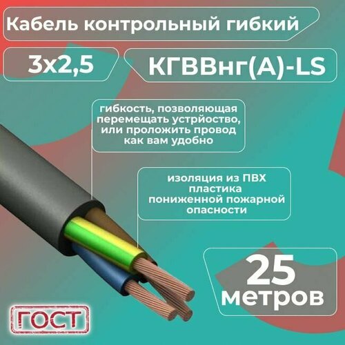 Кабель электрический контрольный гибкий кгввнг(А)-LS 3х2,5 ГОСТ - 25 м. фото