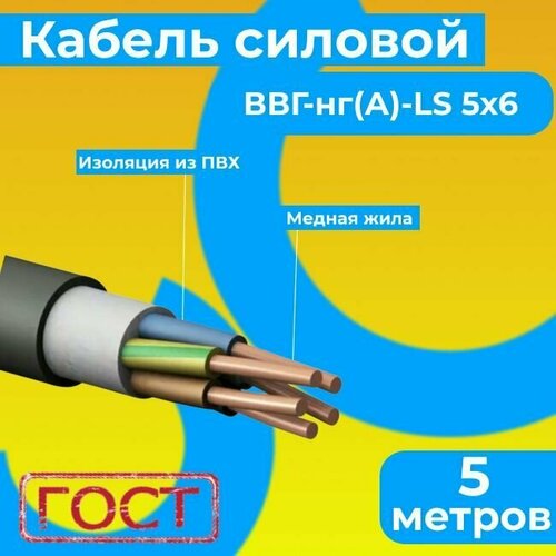 Провод электрический/кабель ГОСТ 31996-2012 0,66 кВ ВВГ/ВВГнг/ВВГнг(А)-LS 5х6 - 5 м. Монэл фото