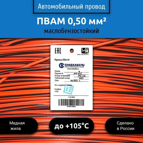 Провод автомобильный пвам (ПГВА) 0,50 (1х0,50) оранжево/черный 5 м фото