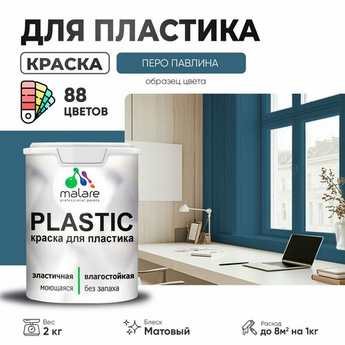 Краска акриловая (АК) Malare PlastiC матовая Перо павлина 2 кг фото