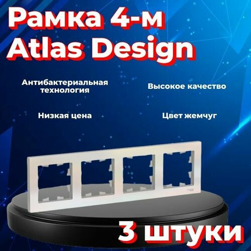 Рамка четырехместная Systeme Electric Atlas Design жемчуг ATN000404 - 3 шт. фото