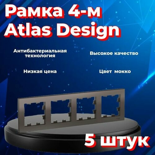 Рамка четырехместная Systeme Electric Atlas Design мокко ATN000604 - 5 шт. фото