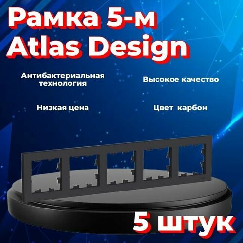 Рамка пятиместная Systeme Electric Atlas Design черный матовый - карбон ATN001005 - 5 шт. фото