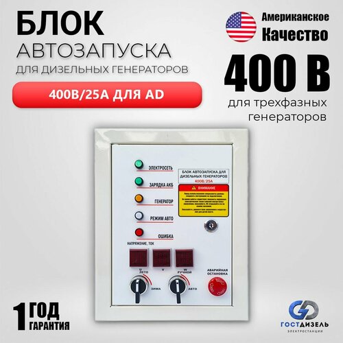 Автоматический блок ввода резерва A-iPower 400В 25А для дизельных генераторов / Автоматика АВР для дизельного генератора фото