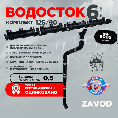 Водосточная система RAIN SYSTEM/ Комплект на 6 метров, цвет 9005 фото