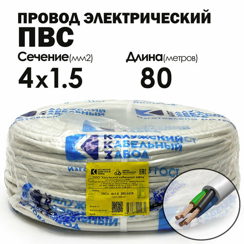 Провод ПВС 4х1.5 80метров ГОСТ Калужский кабельный завод фото