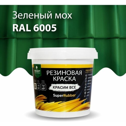 Краска резиновая SuperRubber зеленый мох Ral 6005 / 1 кг фото