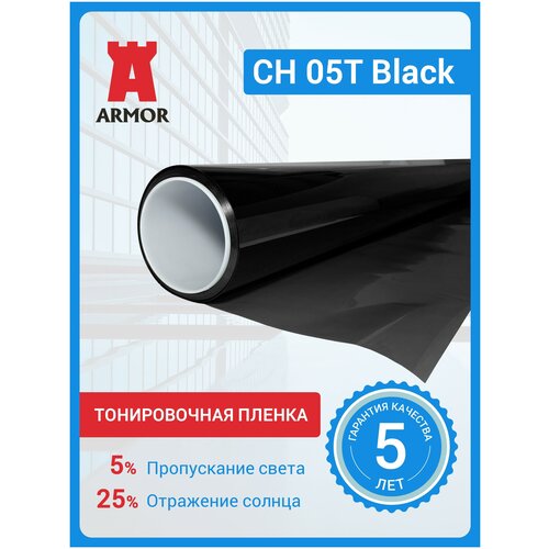 Тонировочная пленка для окон CH05T Black, уголь 5%, размер 1,52х3 м (152 х 300 см) фото