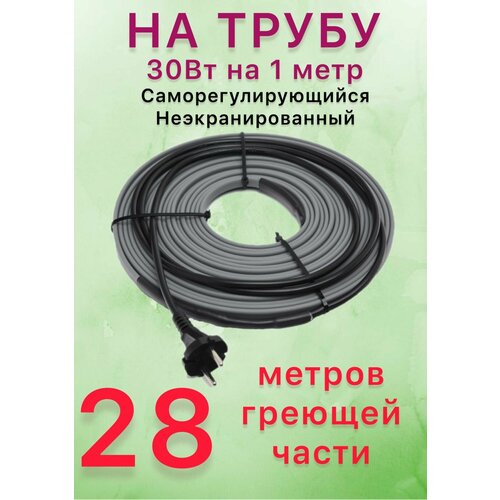 Греющий саморегулирующий кабель для обогрева труб VSRL30-2 (28м) / 840 Вт фото