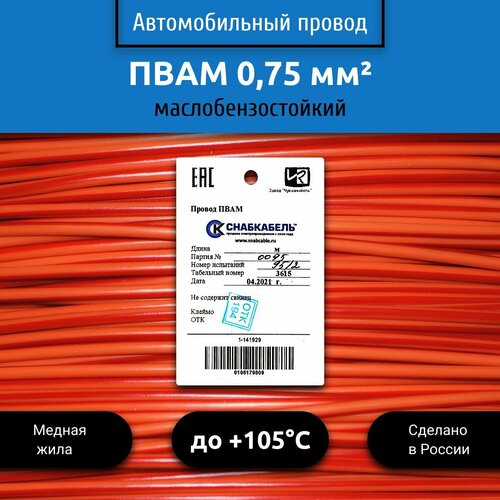 Провод автомобильный пвам (ПГВА) 0,75 (1х0,75) оранжево/красный 50 м фото