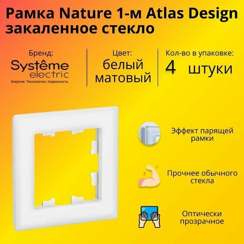 Рамка одинарная для розеток и выключателей Schneider Electric (Systeme Electric) Atlas Design Nature закаленное стекло белый матовый ATN330101 - 4 шт. фото