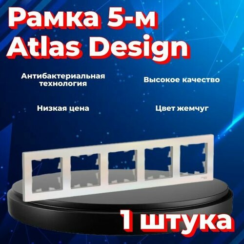 Рамка пятиместная для розеток и выключателей Schneider Electric (Systeme Electric) Atlas Design жемчуг ATN000405 - 1 шт. фото