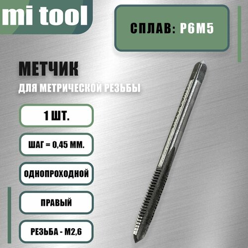 Метчик м/р М 2.6х0,45 фото