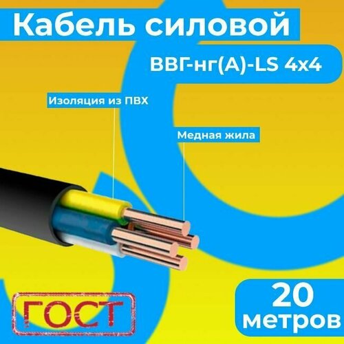 Провод электрический/кабель ГОСТ 31996-2012 0,66 кВ ВВГ/ВВГнг/ВВГнг(А)-LS 4х4 - 20 м. Монэл фото