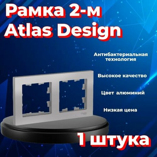 Рамка двойная для розеток и выключателей Schneider Electric (Systeme Electric) Atlas Design алюминиевый ATN000302 - 1 шт. фото