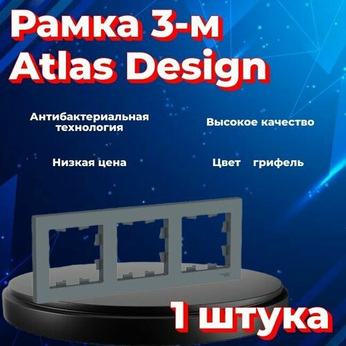 Рамка тройная для розеток и выключателей Schneider Electric (Systeme Electric) Atlas Design грифель ATN000703 - 1 шт. фото