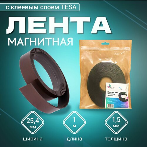 Магнитная лента с клеевым слоем TESA, ширина 25.4 мм, длина 1 метр (магнитная полоса самоклеящаяся) фото