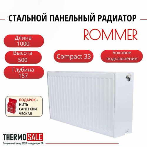 Радиатор стальной панельный ROMMER 500х1000 боковое подключение Compact 33/500/1000 Нить сантехническая фото