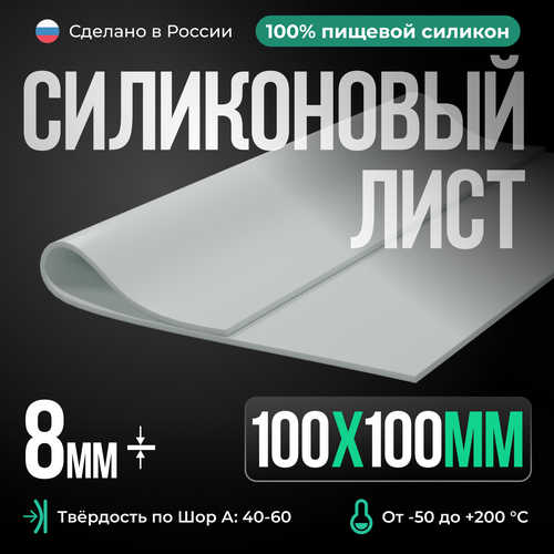 Силиконовая резина для изготовления прокладок /10 х 10 см/ Силикон листовой/ Siliconium/ белый 8 мм фото