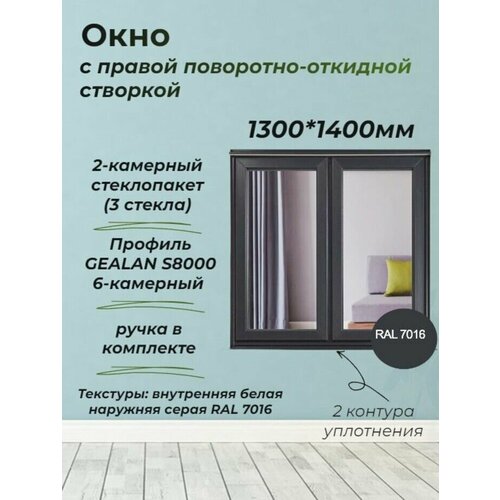 Пластиковое окно ПВХ (1300*1400) поворотно-откидная правая створка, стеклопакет 44мм (3 стекла) фото