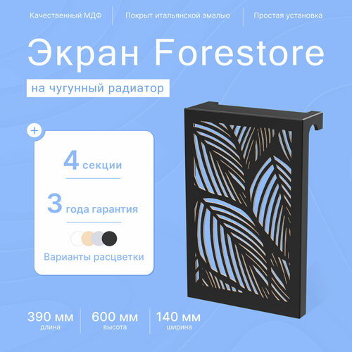 Навесной экран Forestore для чугунных батарей 4 секции (390мм) черный фото