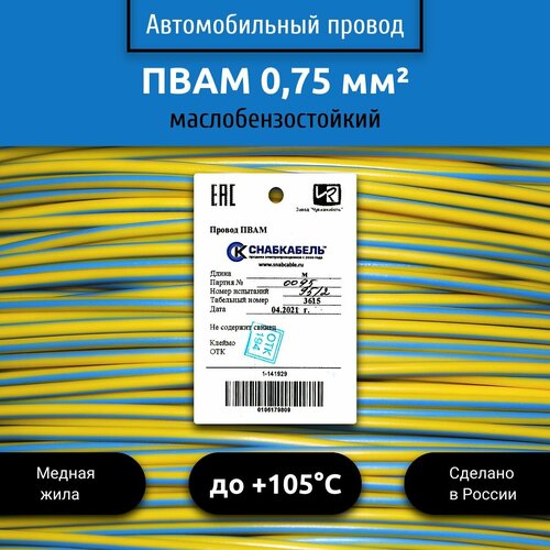 Провод автомобильный пвам (ПГВА) 0,75 (1х0,75) желто/голубой 3 м фото