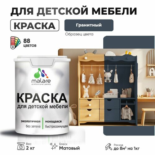 Краска Malare для детской мебели, кухонных фасадов, дерева, латексная эластичная моющаяся, быстросохнущая матовая, гранитный, 2 кг. фото