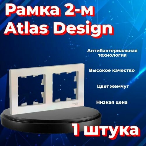 Рамка двойная для розеток и выключателей Schneider Electric (Systeme Electric) Atlas Design жемчуг ATN000402 - 1 шт. фото