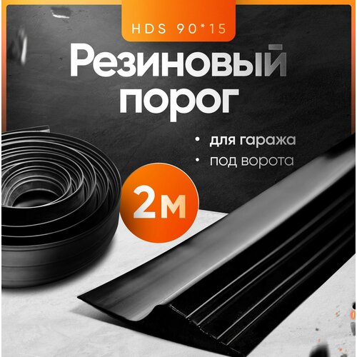 Резиновый порог для гаража под ворота 90х15, уплотнительная лента на пол, 2м фото