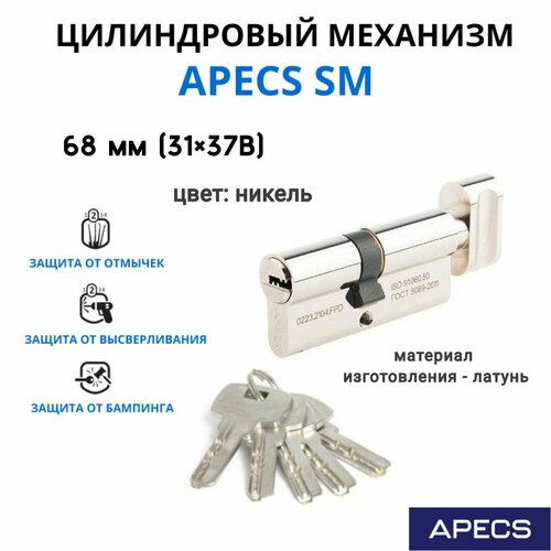 Цилиндровый механизм с вертушкой Apecs SM 68 мм (31х37С)-С-NI, личинка для замка фото