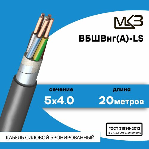 Кабель силовой бронированный ВБШвнг(А)-LS 5x4 20метров Московский Кабельный Завод фото