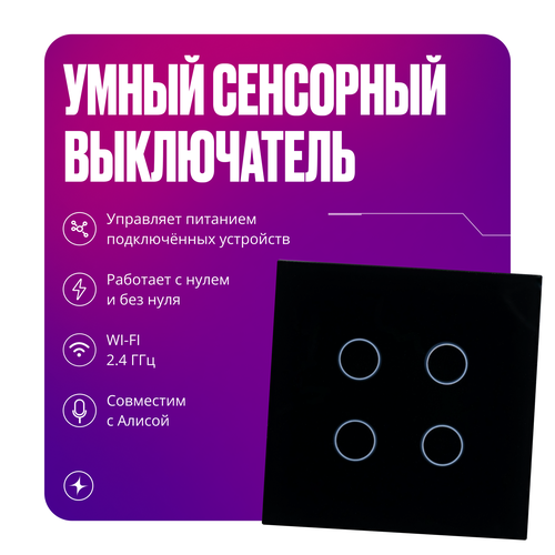 Умный сенсорный выключатель WIFI для Алисы без нуля и с нулем четырехклавишный черный фото