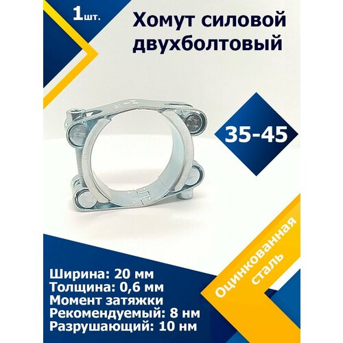 Хомут силовой двухболтовый шарнирный MGF 35-45/20 W1 (1 шт.) фото