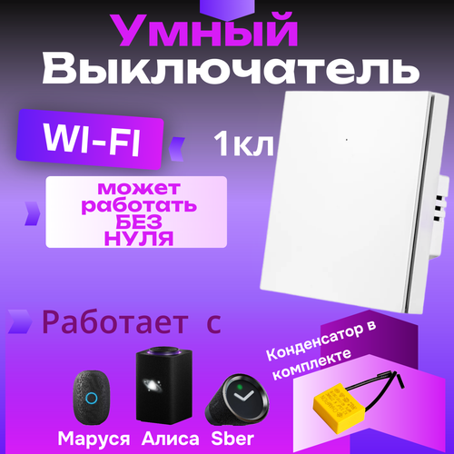 Умный клавишный выключатель с Wi-Fi и Алисой, 1 клавиша, белый фото