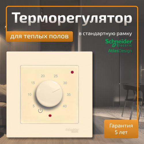 Терморегулятор для теплого пола в рамку Schneider Electric Atlas Design бежевый фото
