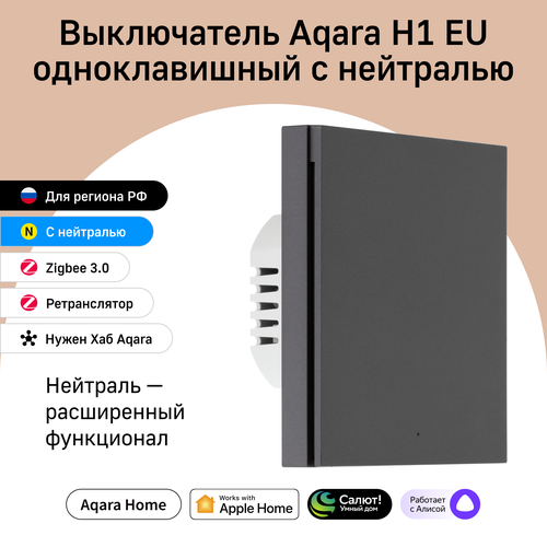 Умный выключатель одноклавишный с нейтралью Aqara H1 WS-EUK03, умный дом, графитовый фото