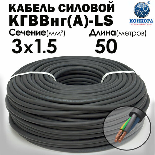 Кабель силовой Конкорд кгввнг(А)-LS 3х1.5(N, PE) 380/660-2 50метров фото