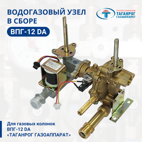 Водогазовый узел (водногазовый клапан) в сборе для газовых колонок ВПГ-12 «Таганрог Газоаппарат» фото