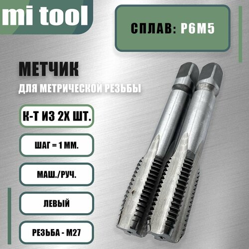 Метчик М 27х1,0 м/р к-т из 2-х шт. левый фото