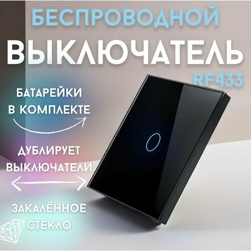 Беспроводной выключатель 1-кнопочный сенсорный черный стеклянный на частоте 433 МГц, (выключатель без реле) фото