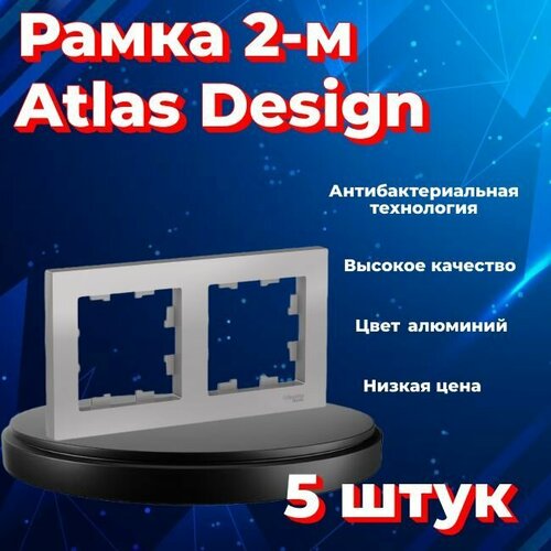 Рамка двойная для розеток и выключателей Schneider Electric (Systeme Electric) Atlas Design алюминиевый ATN000302 - 5 шт. фото