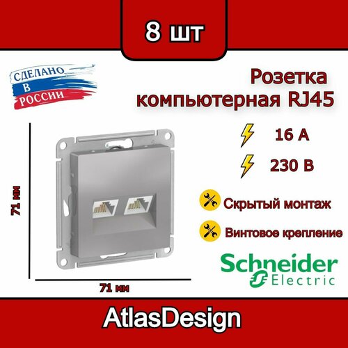 Розетка двойная компьютерная RJ45, алюминий, Schneider Electric AtlasDesign (комплект 8шт) фото