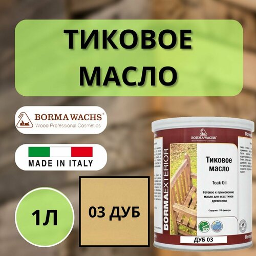 Масло тиковое BORMA TEAK OIL 1л 03 Дуб EN0361-LS003 фото