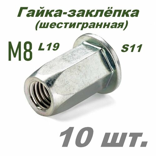 Гайка-заклепка вытяжная, шестигранная М8 s11 L19 - 10 шт. фото