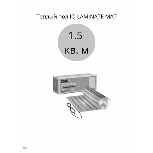 Теплый пол IQ LAMINATE MAT 1.5 кв. м фото