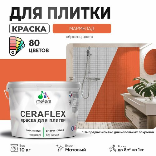 Краска резиновая Malare Ceraflex для керамической плитки, эластичная, моющаяся, быстросохнущая, без запаха, матовая, мармелад, 10 кг. фото