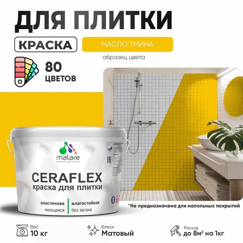 Краска резиновая Malare Ceraflex для керамической плитки, эластичная, моющаяся, быстросохнущая, без запаха, матовая, масло тмина, 10 кг. фото