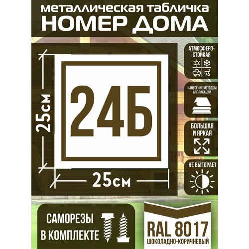 Адресная табличка на дом с номером 24б RAL 8017 коричневая фото